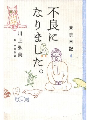 cover image of 東京日記４　不良になりました。
